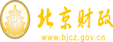 大鸡巴狂干小骚逼视频北京市财政局